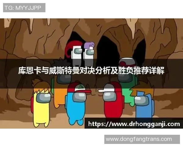 库恩卡与威斯特曼对决结果揭晓引发热议与期待