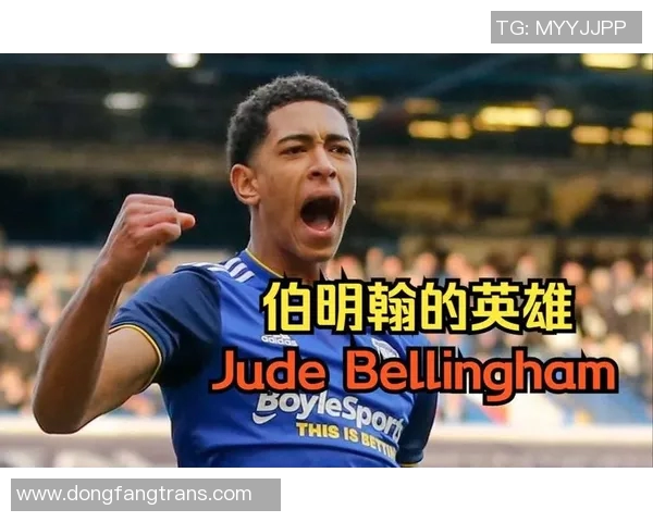 贝林厄姆的崛起:年轻天才如何改变足球格局与未来发展潜力分析 贝林厄姆的崛起:年轻天才如何改变足球格局与未来发展潜力分析