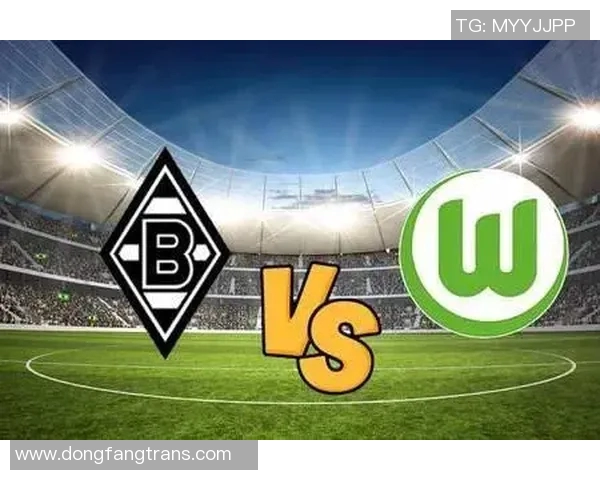 门兴格拉德巴赫对阵沃尔夫斯堡的精彩对决分析与赛前预测 门兴格拉德巴赫对阵沃尔夫斯堡的精彩对决分析与赛前预测