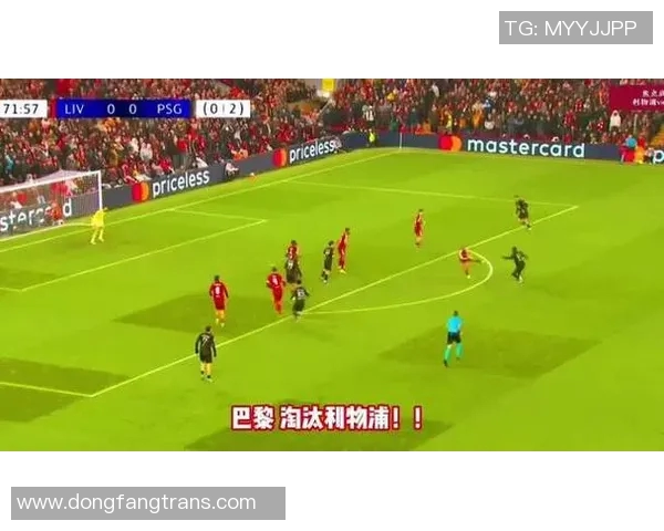 利物浦与巴黎精彩对决比分直播全程跟踪分析与赛后点评